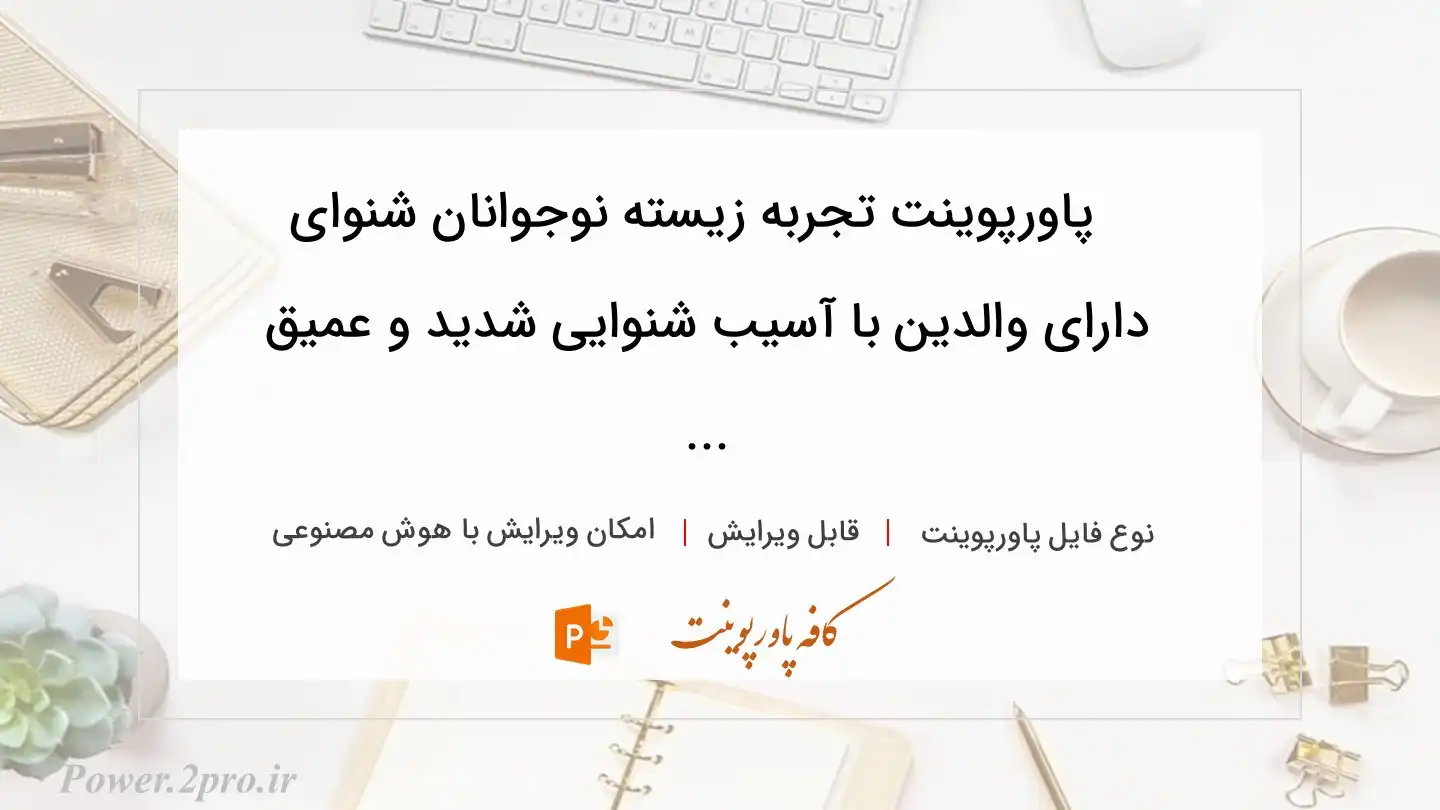  دانلود پاورپوینت تجربه زیسته نوجوانان شنوای دارای والدین با آسیب شنوایی شدید و عمیق ... 