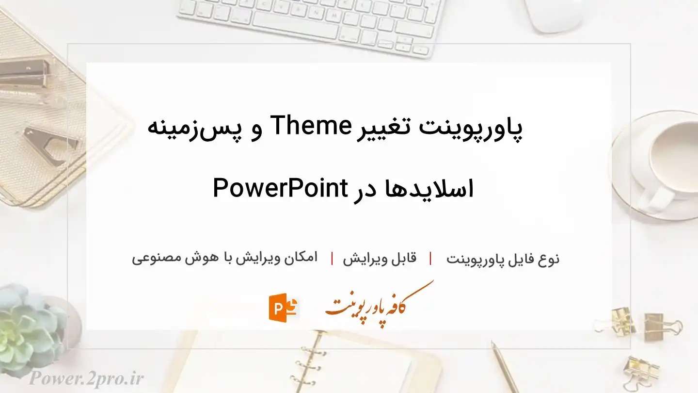  دانلود پاورپوینت تغییر Theme و پس‌زمینه اسلایدها در PowerPoint 