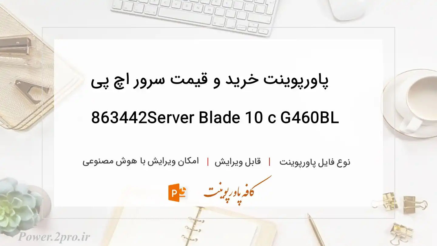  دانلود پاورپوینت خرید و قیمت سرور اچ پی BL460c G10 Server Blade 863442