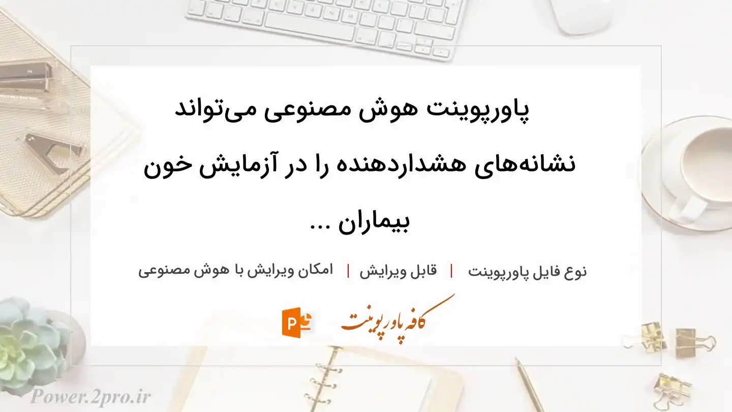  دانلود پاورپوینت هوش مصنوعی می‌تواند نشانه‌های هشداردهنده را در آزمایش خون بیماران ... 
