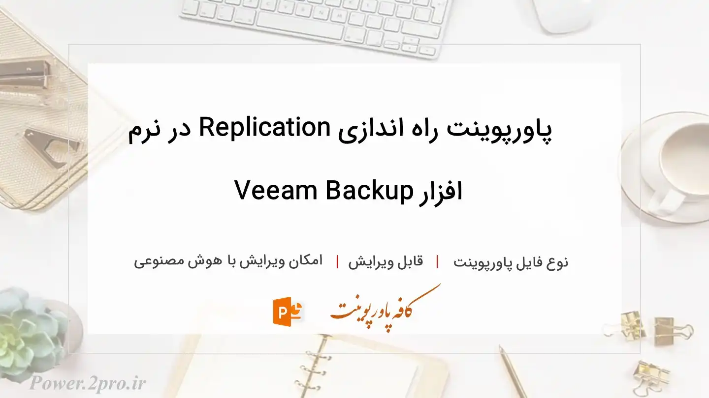  دانلود پاورپوینت راه اندازی Replication در نرم افزار Veeam Backup 