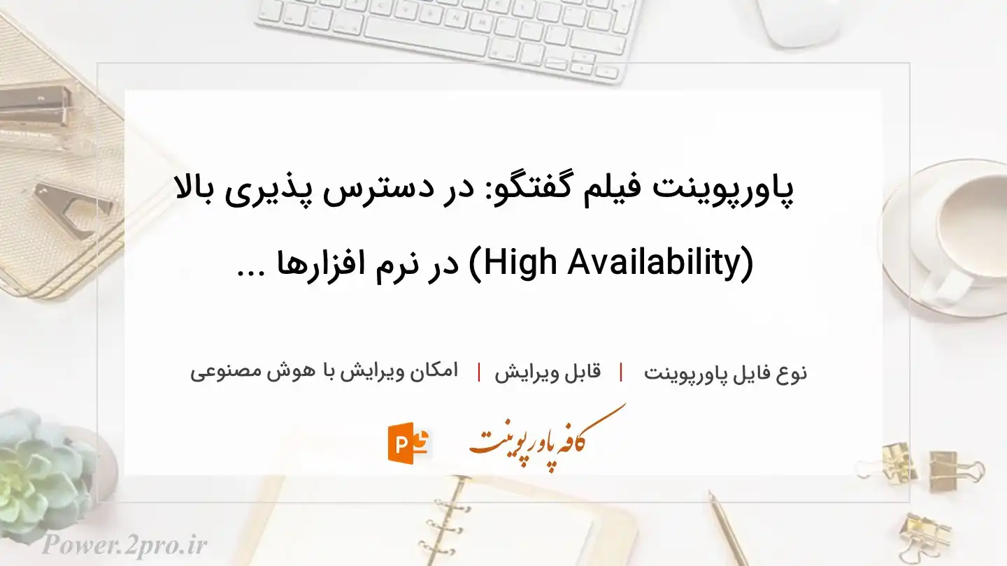  دانلود پاورپوینت فیلم گفتگو: در دسترس پذیری بالا (High Availability) در نرم افزارها ... 