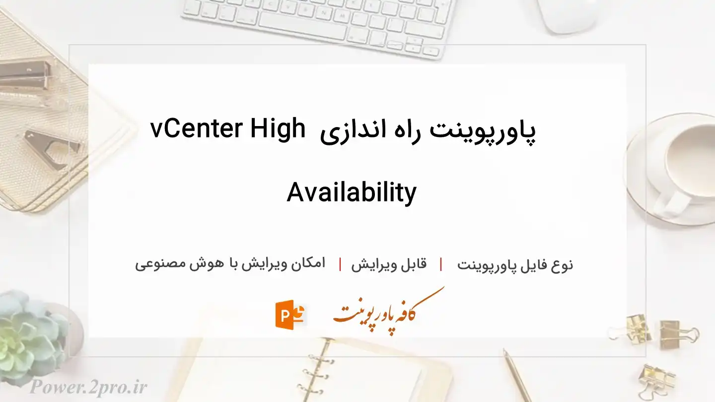  دانلود پاورپوینت راه اندازی vCenter High Availability 