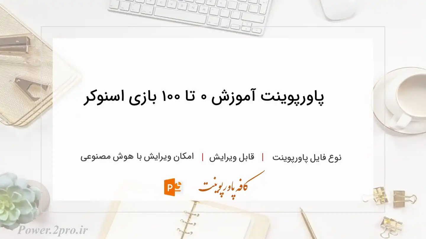  دانلود پاورپوینت آموزش ۰ تا ۱۰۰ بازی اسنوکر 