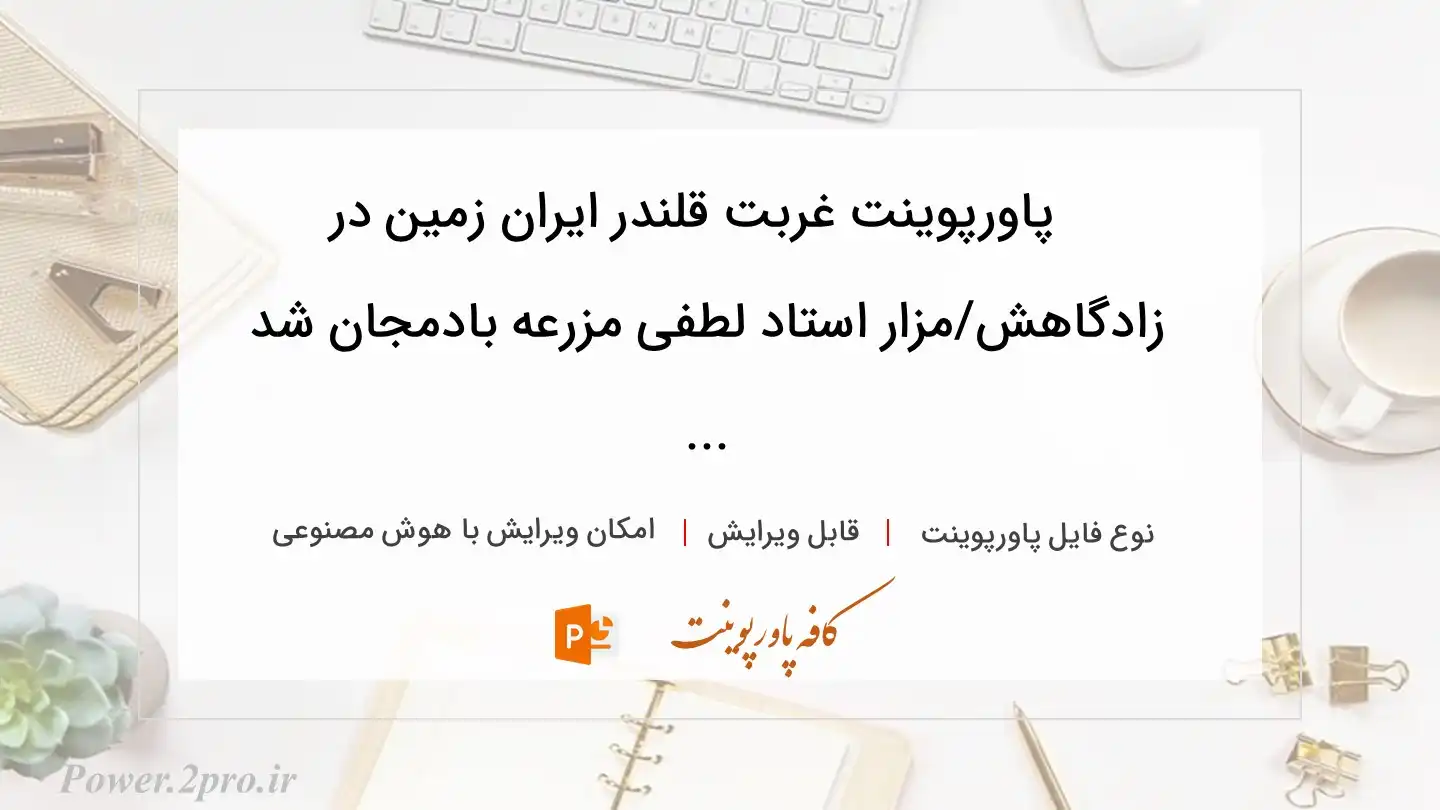  دانلود پاورپوینت غربت قلندر ایران زمین در زادگاهش/مزار استاد لطفی مزرعه بادمجان شد ... 
