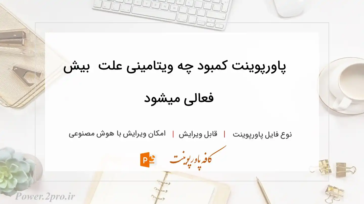 دانلود پاورپوینت کمبود چه ویتامینی علت  بیش فعالی میشود 