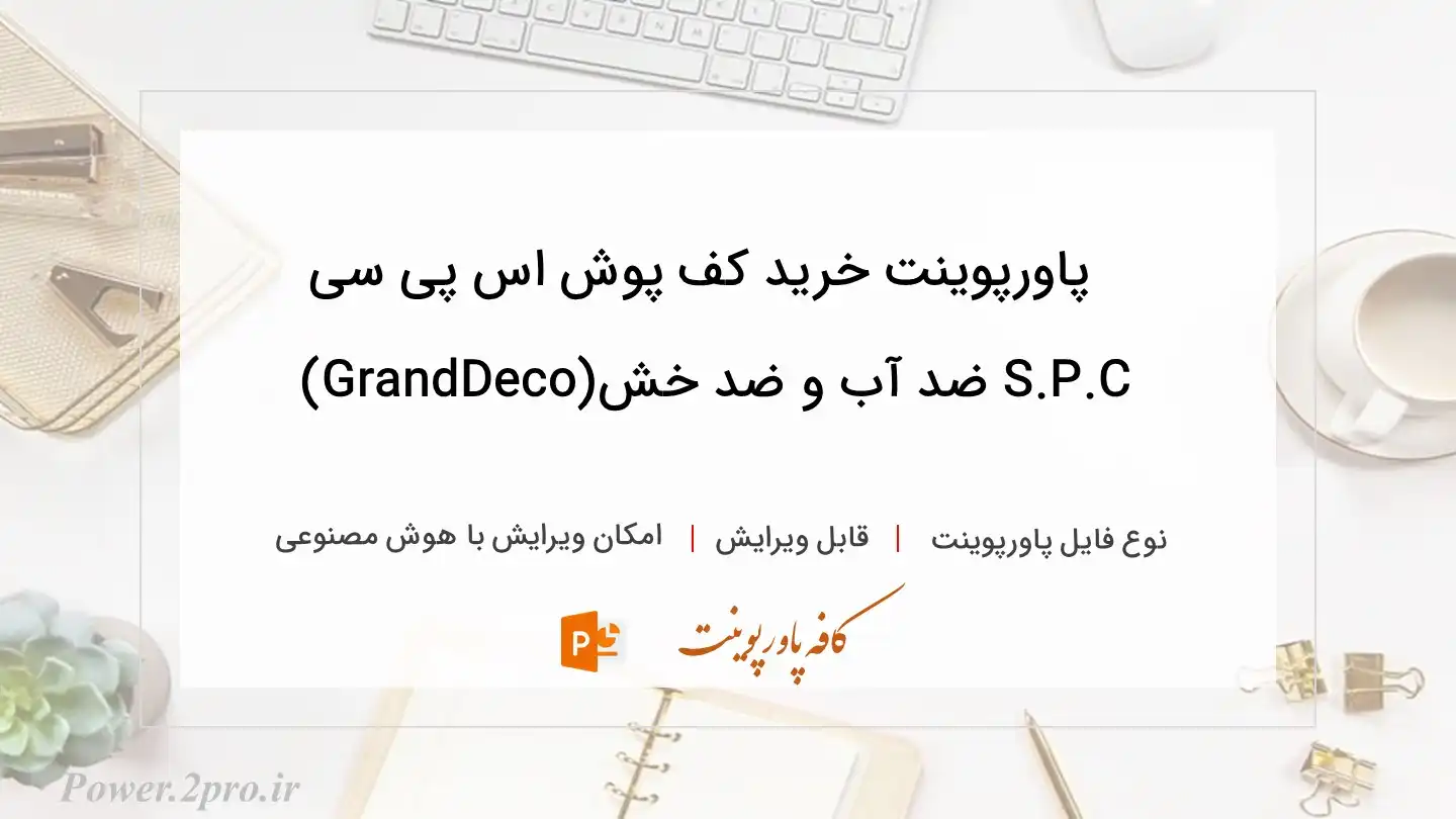  دانلود پاورپوینت خرید کف پوش اس پی سی S.P.C ضد آب و ضد خش(GrandDeco) 