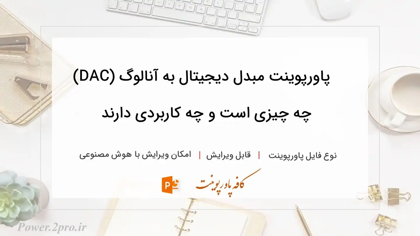  دانلود پاورپوینت مبدل دیجیتال به آنالوگ (DAC) چه چیزی است و چه کاربردی دارند
