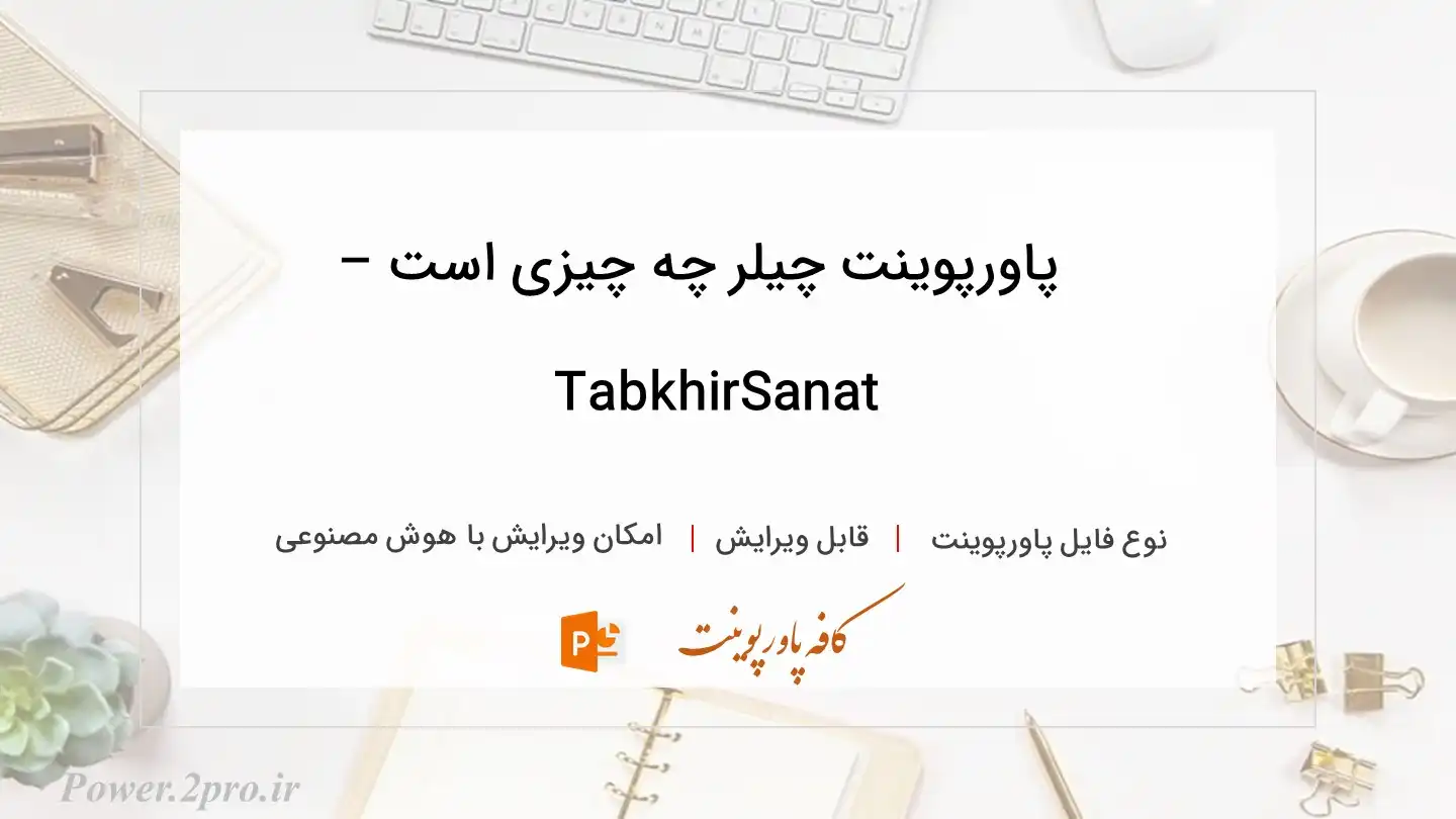 دانلود پاورپوینت چیلر چه چیزی است – TabkhirSanat 