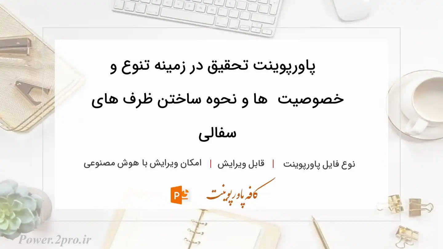  دانلود پاورپوینت تحقیق در زمینه تنوع و خصوصیت  ها و نحوه ساختن ظرف های سفالی 