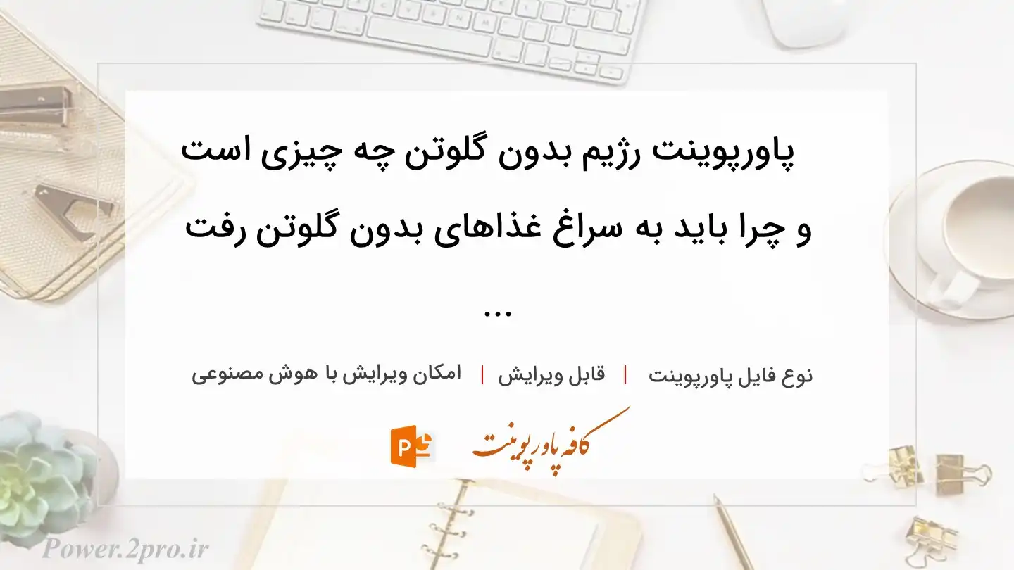  دانلود پاورپوینت رژیم بدون گلوتن چه چیزی است و چرا باید به سراغ غذاهای بدون گلوتن رفت ... 