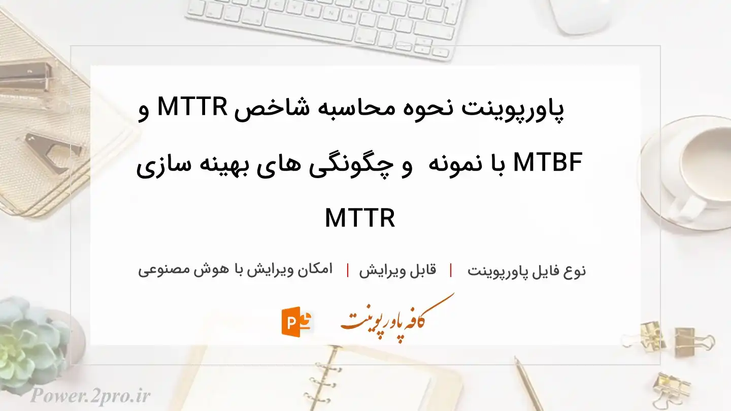  دانلود پاورپوینت نحوه محاسبه شاخص MTTR و MTBF با نمونه  و چگونگی های بهینه سازی MTTR 