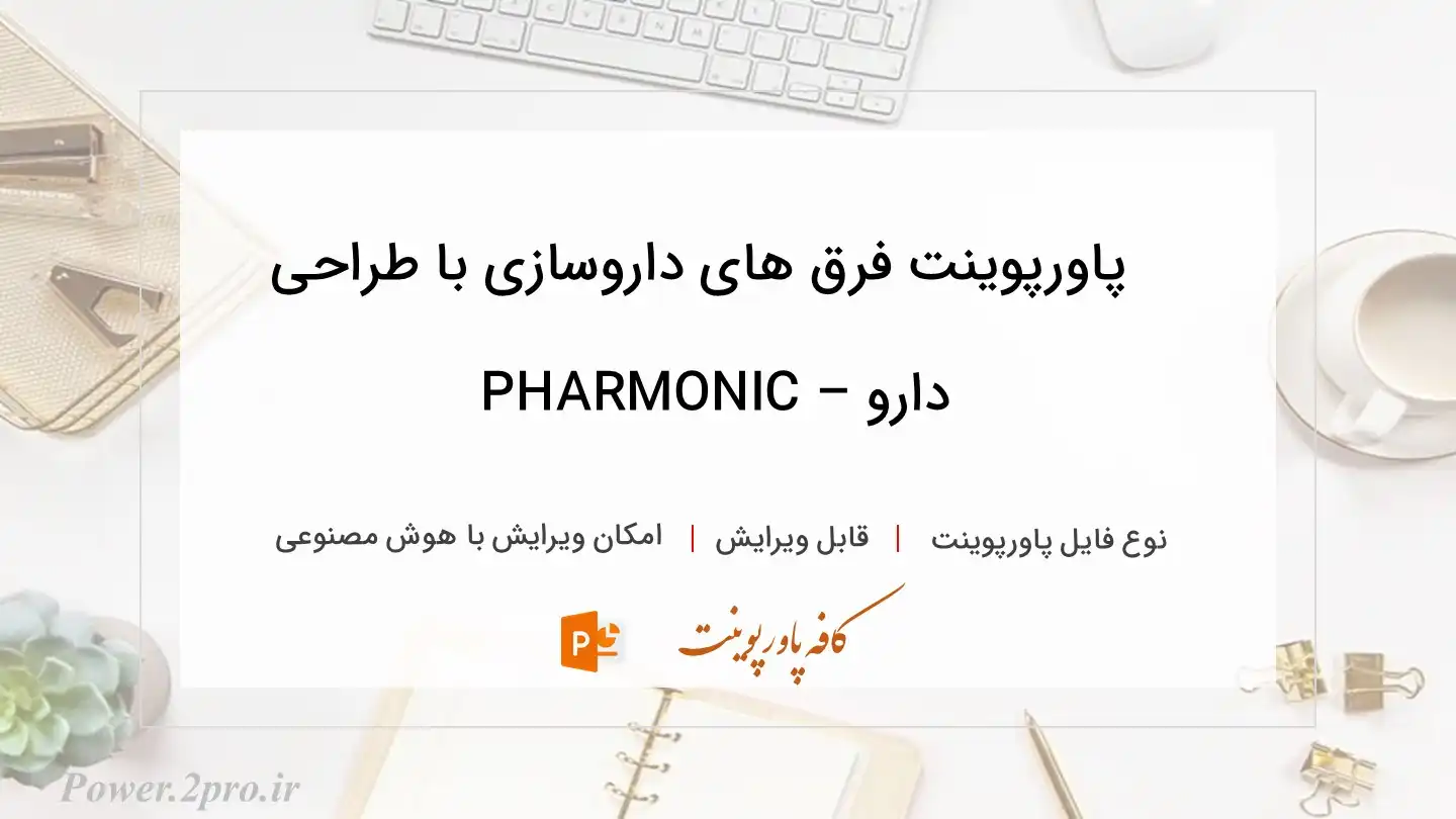 دانلود پاورپوینت فرق های داروسازی با طراحی دارو – PHARMONIC 