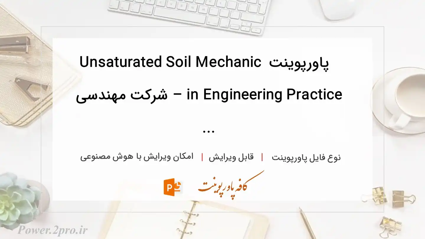  دانلود پاورپوینت Unsaturated Soil Mechanic in Engineering Practice – شرکت مهندسی ... 