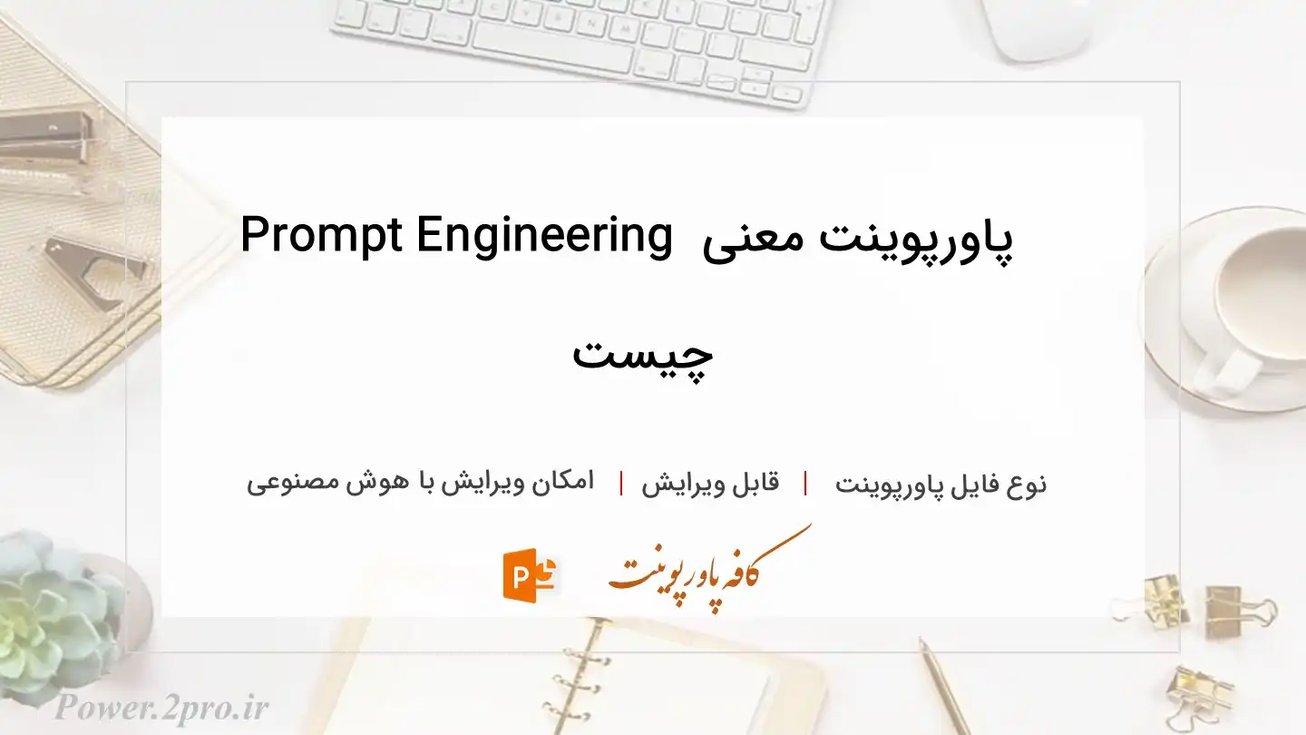  دانلود پاورپوینت معنی  Prompt Engineering چیست