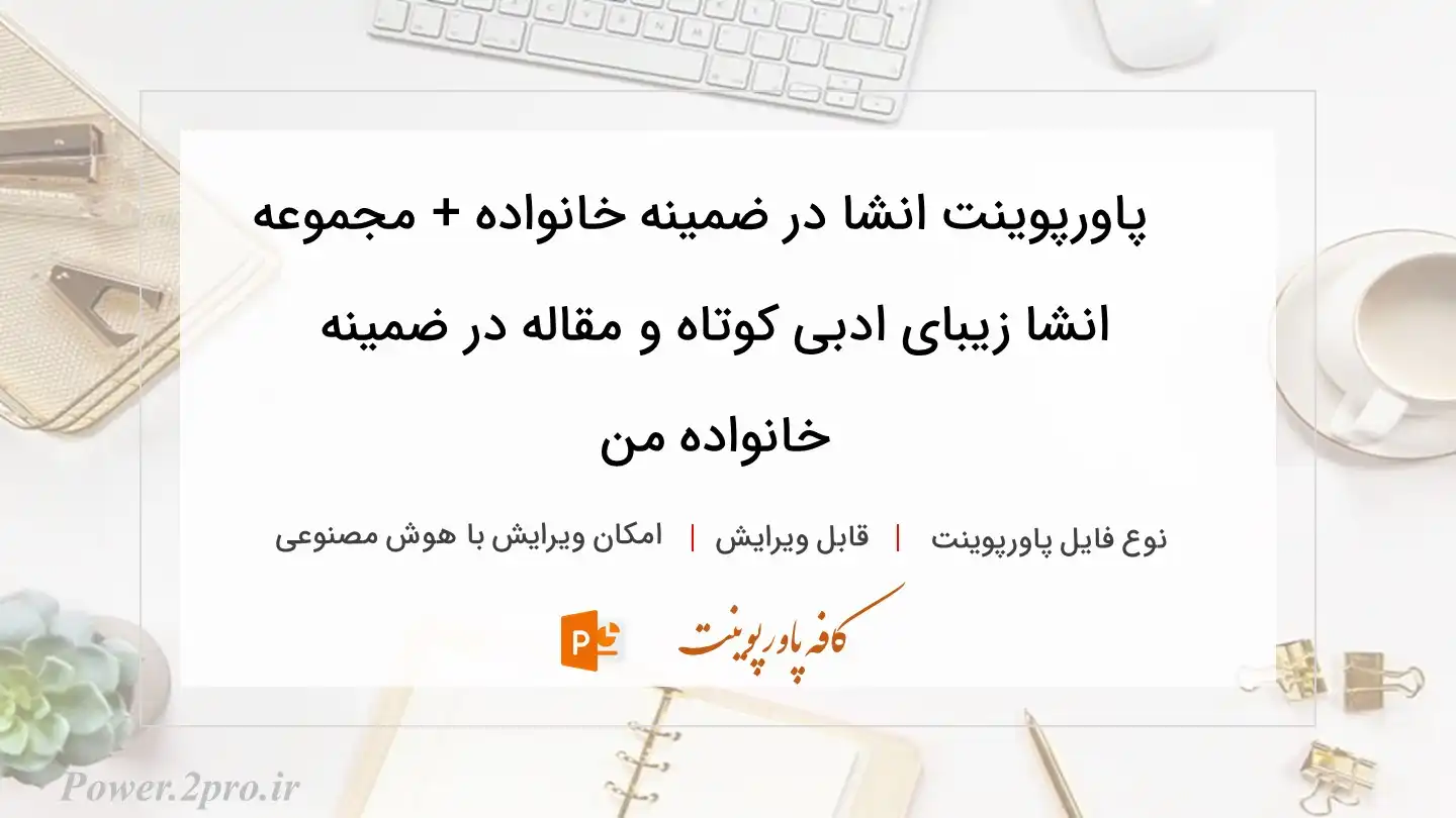  دانلود پاورپوینت انشا در ضمینه خانواده + مجموعه انشا زیبای ادبی کوتاه و مقاله در ضمینه خانواده من 