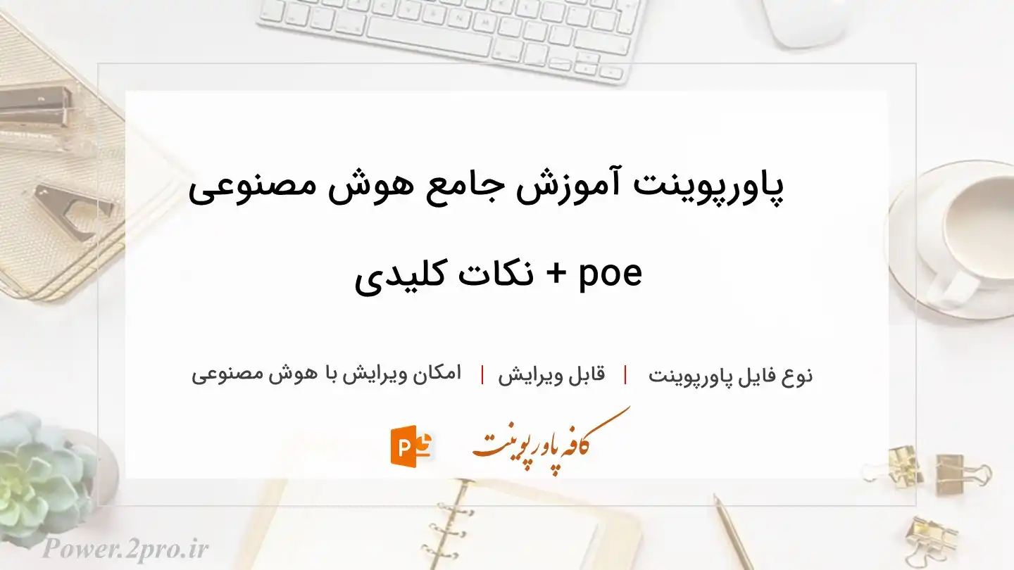  دانلود پاورپوینت آموزش جامع هوش مصنوعی poe + نکات کلیدی 