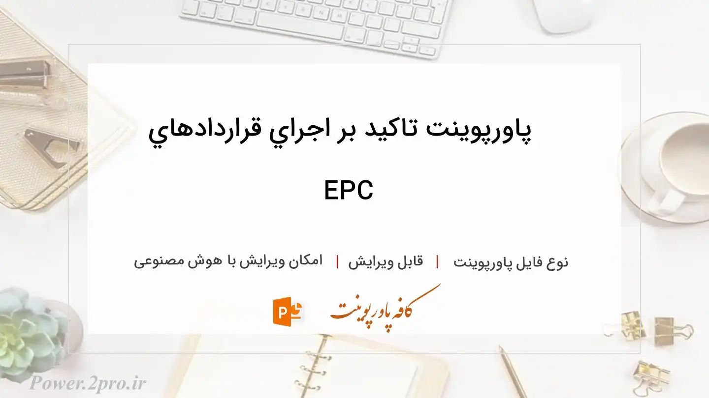  دانلود پاورپوینت تاكيد بر اجراي قراردادهاي EPC 