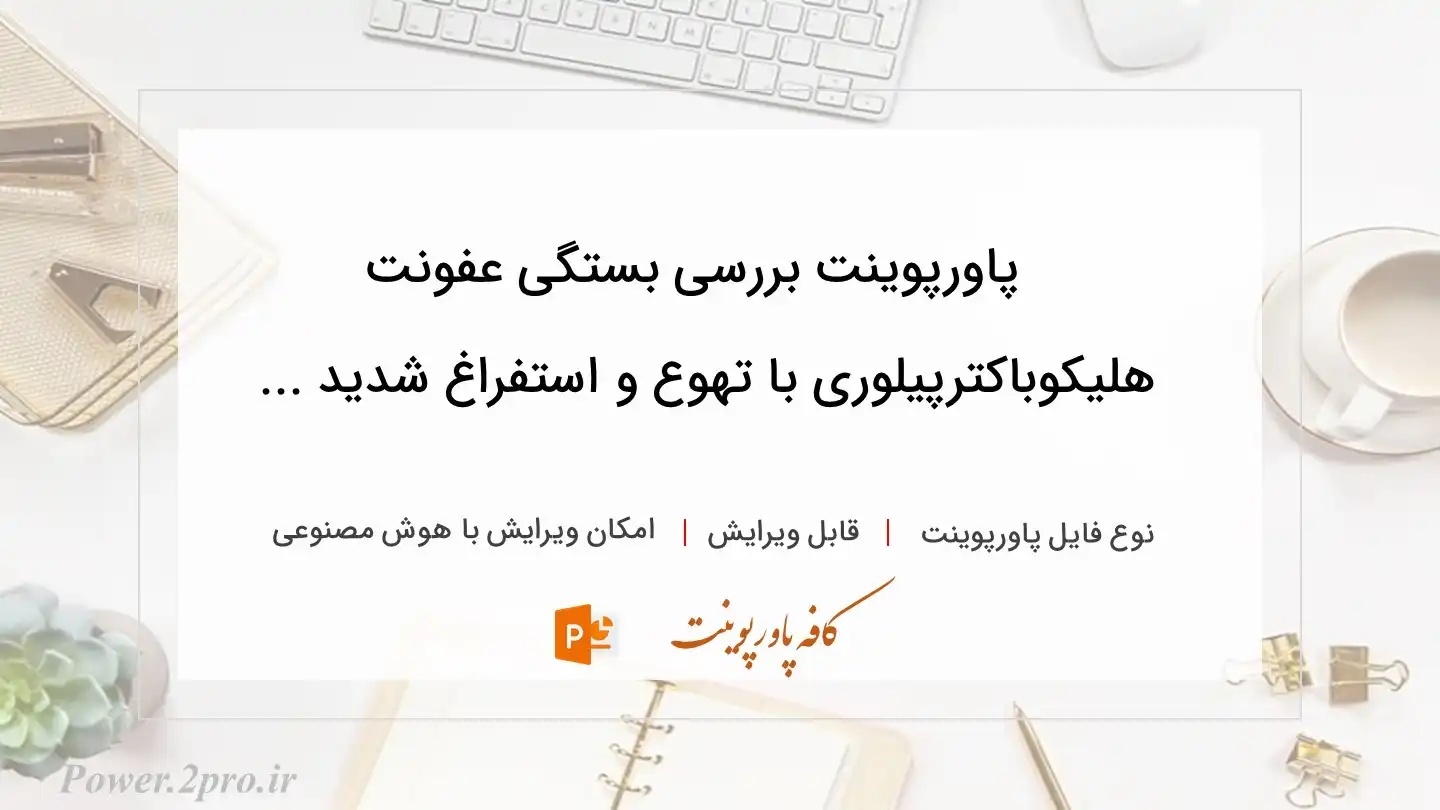  دانلود پاورپوینت بررسی بستگی عفونت هلیکوباکترپیلوری با تهوع و استفراغ شدید ... 