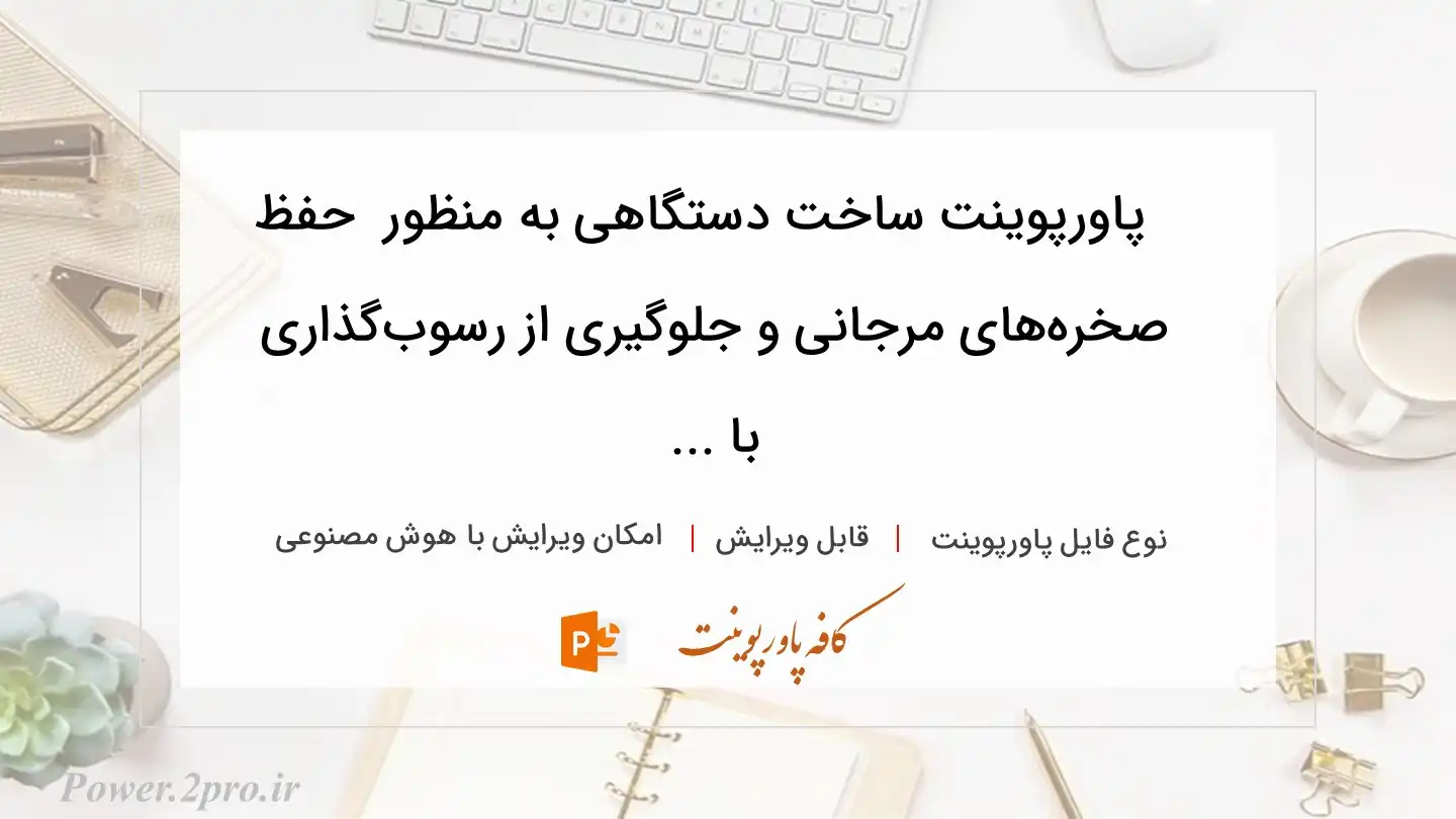  دانلود پاورپوینت ساخت دستگاهی به منظور  حفظ صخره‌های مرجانی و جلوگیری از رسوب‌گذاری با ... 