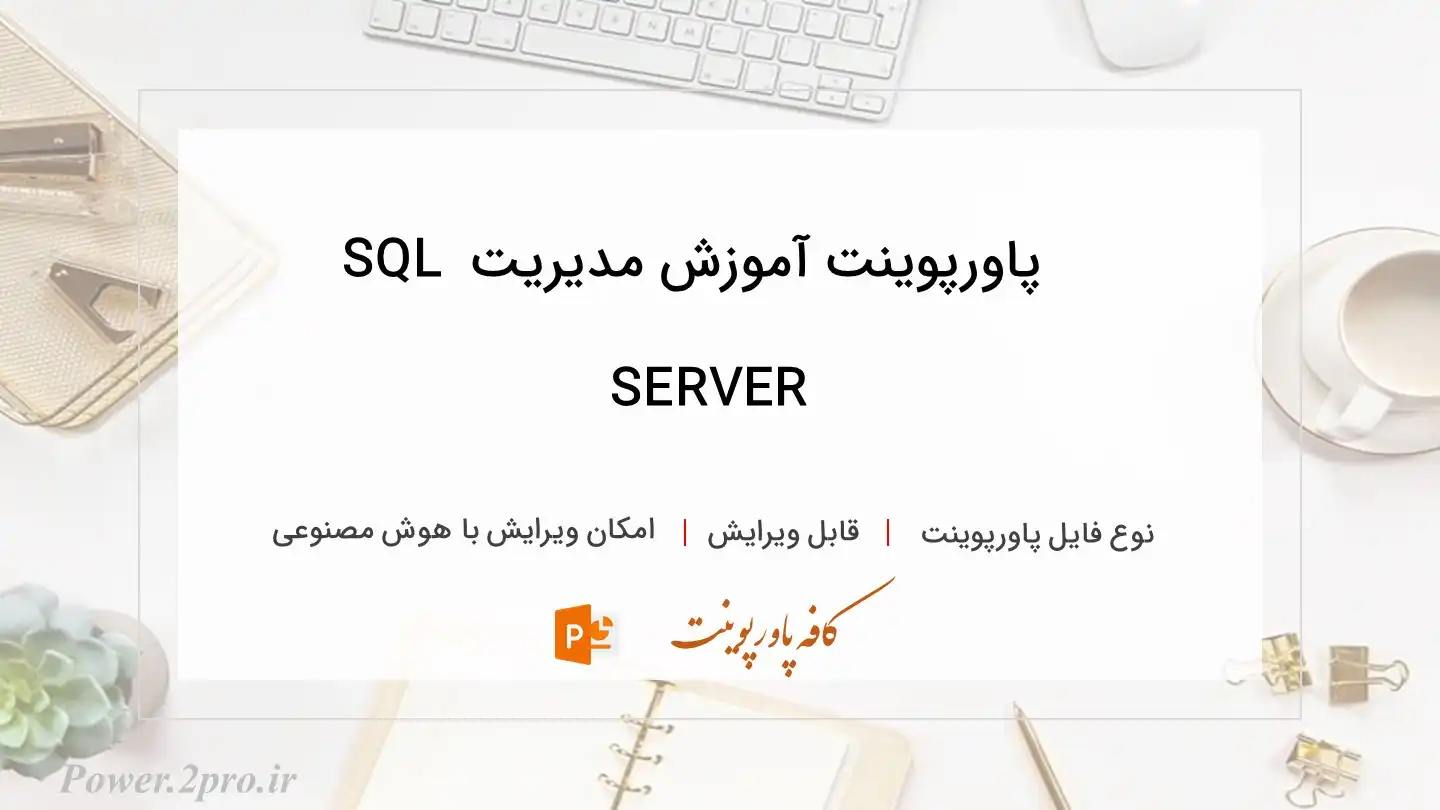  دانلود پاورپوینت آموزش مدیریت SQL SERVER 