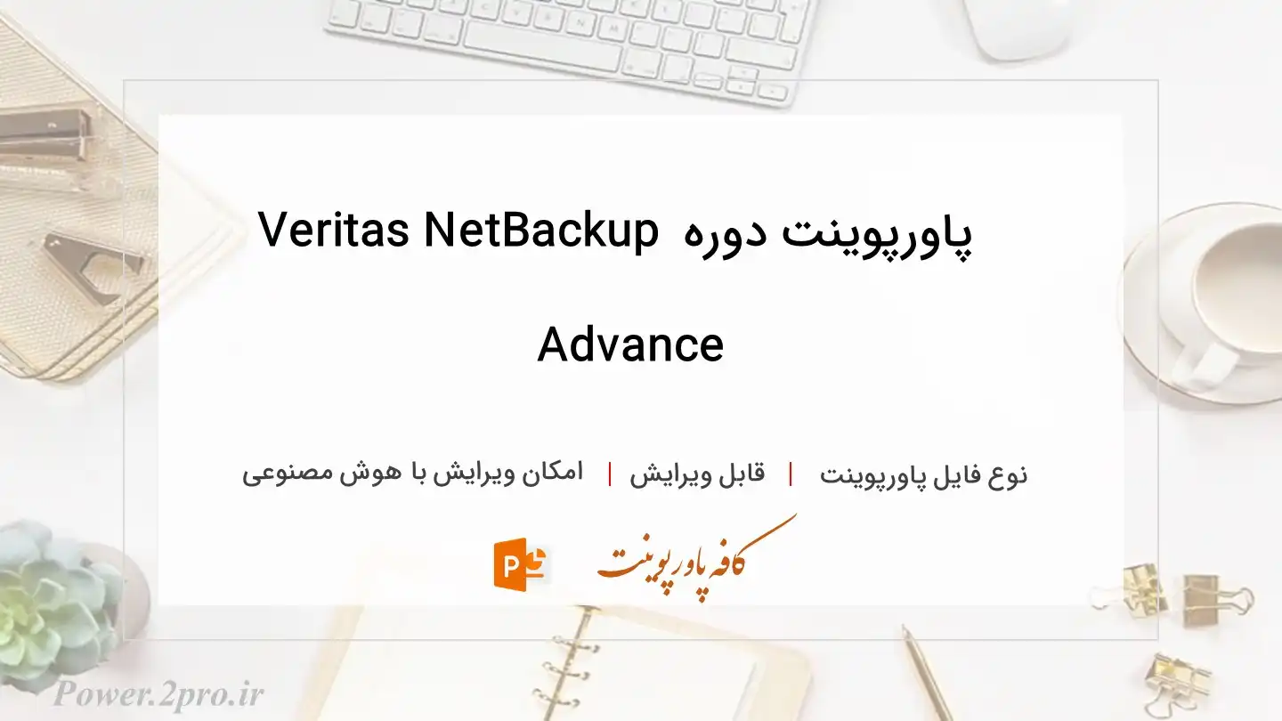  دانلود پاورپوینت دوره Veritas NetBackup Advance 