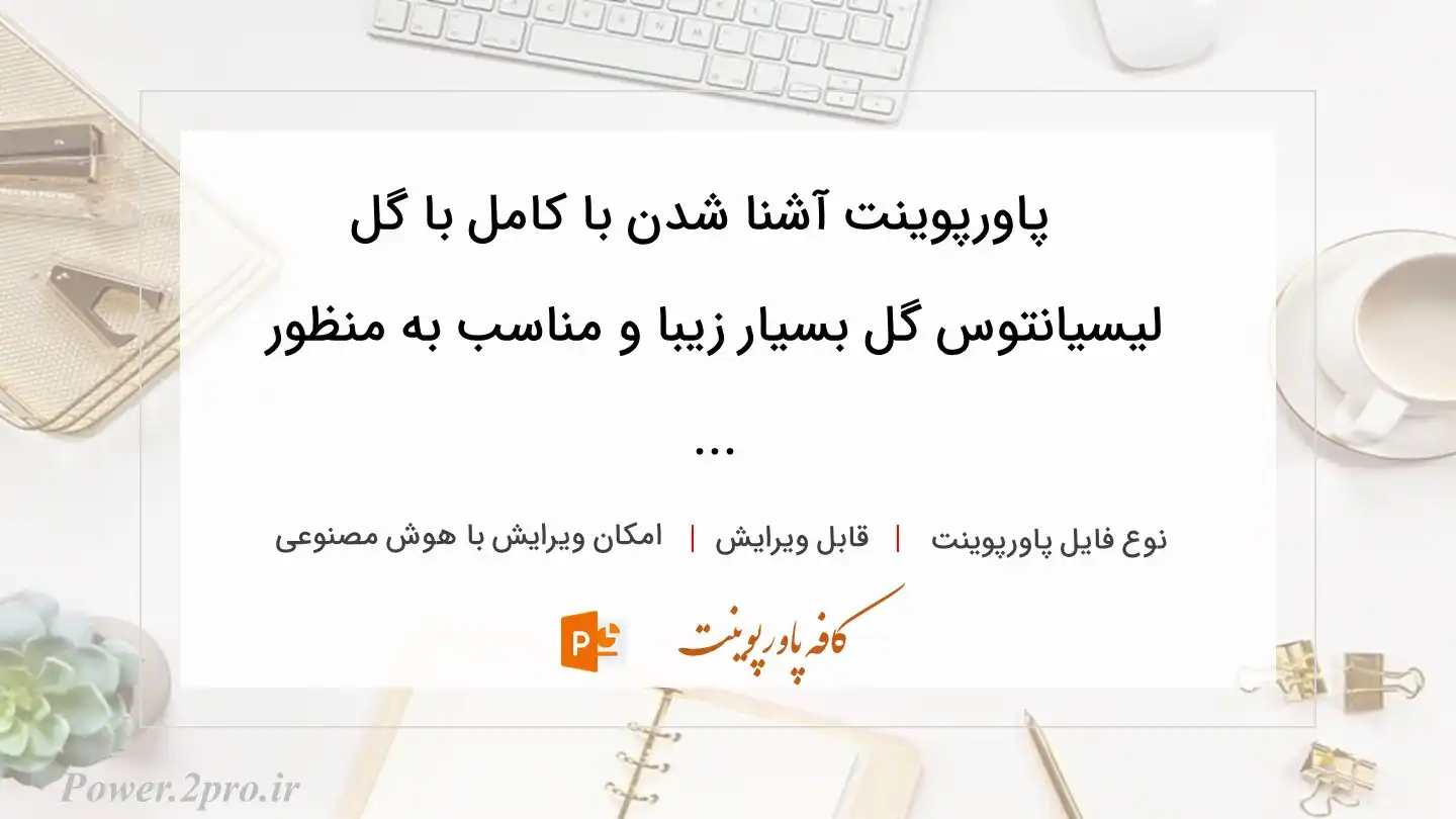  دانلود پاورپوینت آشنا شدن با کامل با گل لیسیانتوس گل بسیار زیبا و مناسب به منظور  ... 