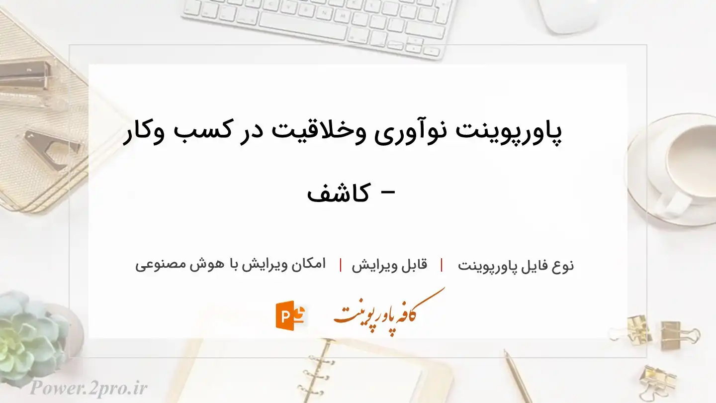  دانلود پاورپوینت نوآوری وخلاقیت در کسب وکار – کاشف 