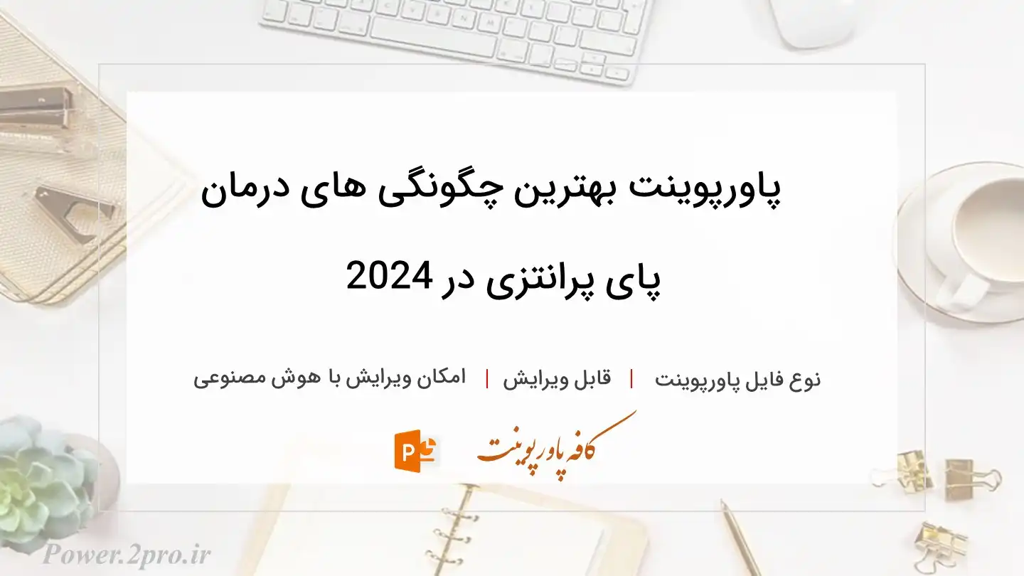  دانلود پاورپوینت بهترین چگونگی های درمان پای پرانتزی در 2024 