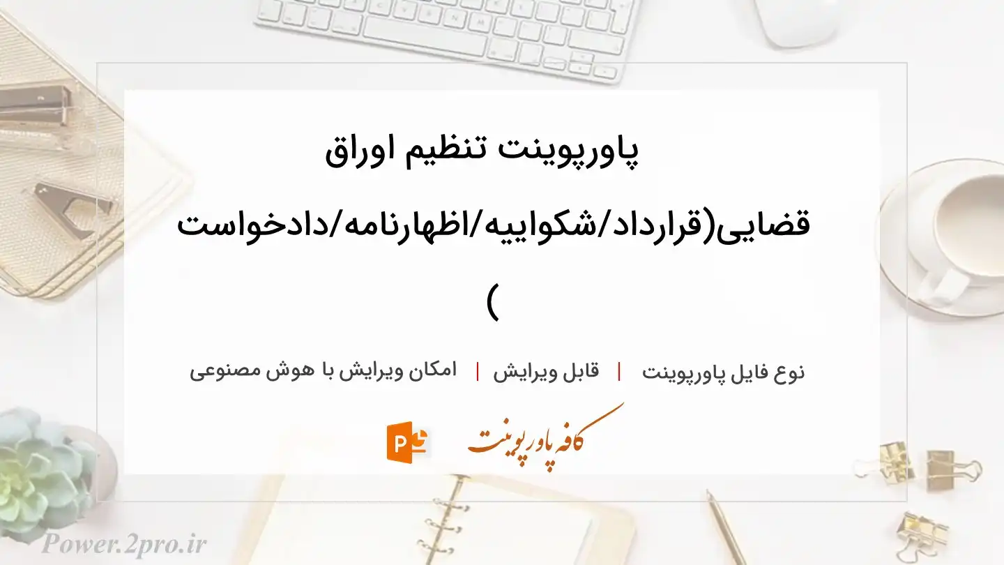 دانلود پاورپوینت تنظیم اوراق قضایی(قرارداد/شکواییه/اظهارنامه/دادخواست) 