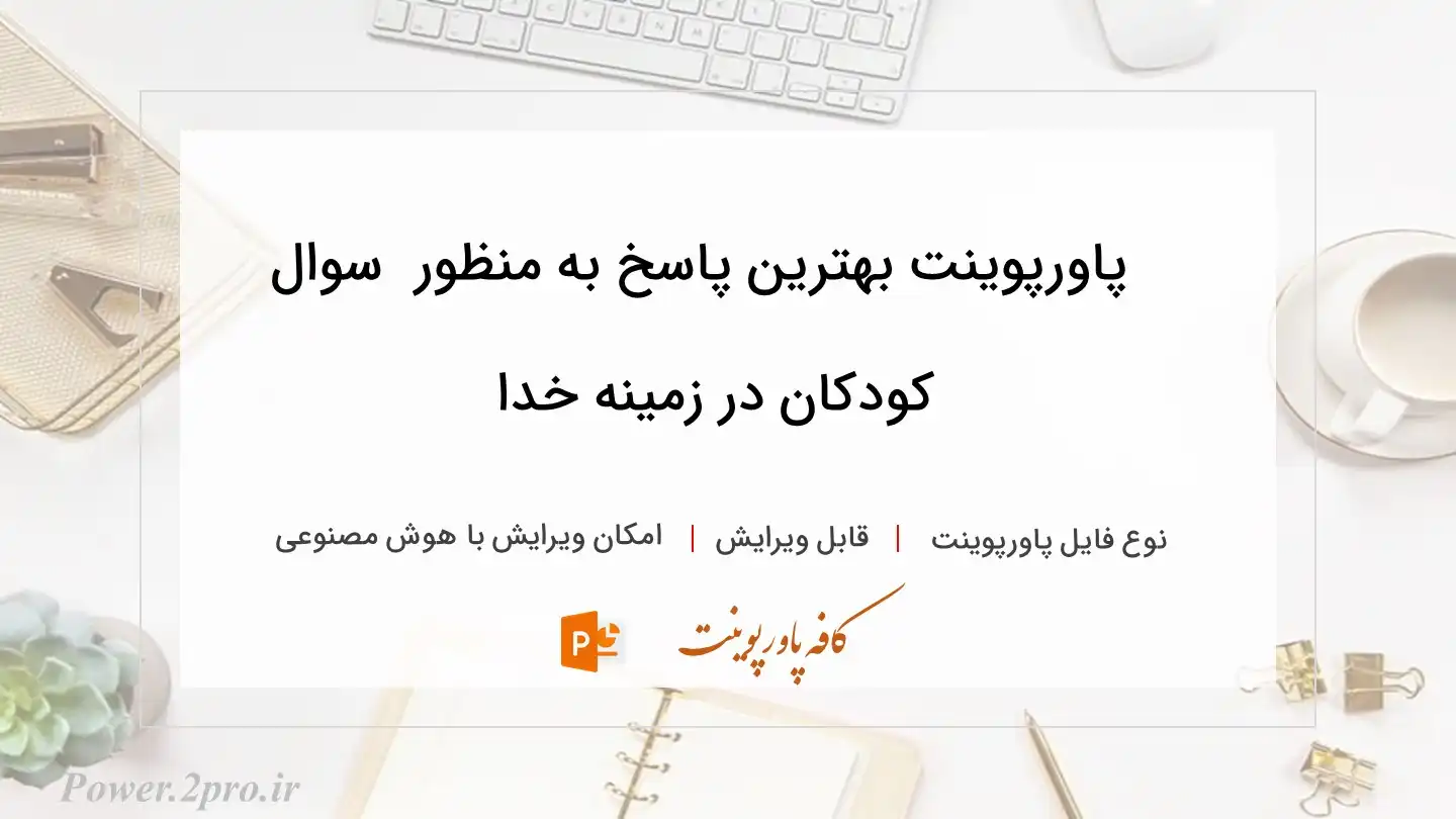  دانلود پاورپوینت بهترین پاسخ به منظور  سوال کودکان در زمینه خدا 
