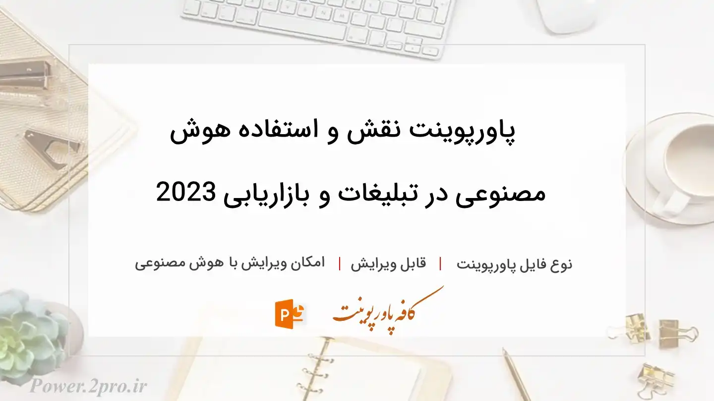 دانلود پاورپوینت نقش و استفاده هوش مصنوعی در تبلیغات و بازاریابی 2023 