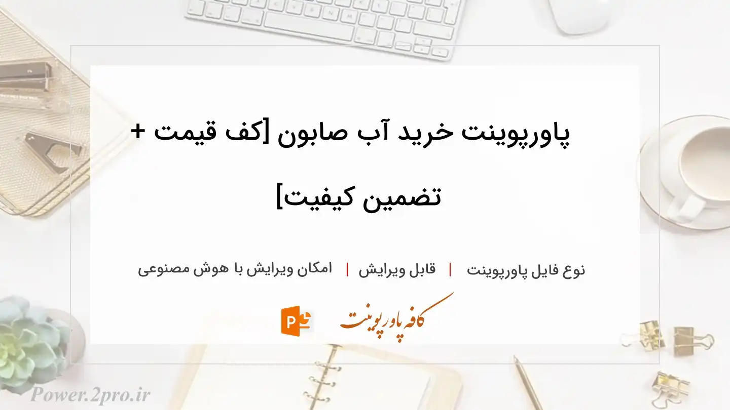  دانلود پاورپوینت خرید آب صابون [کف قیمت + تضمین کیفیت] 