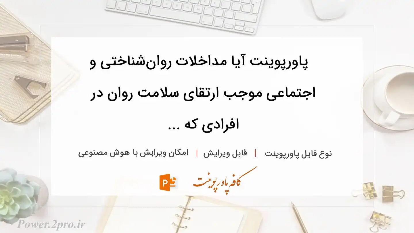  دانلود پاورپوینت آیا مداخلات روان‌شناختی و اجتماعی موجب ارتقای سلامت روان در افرادی که ... 