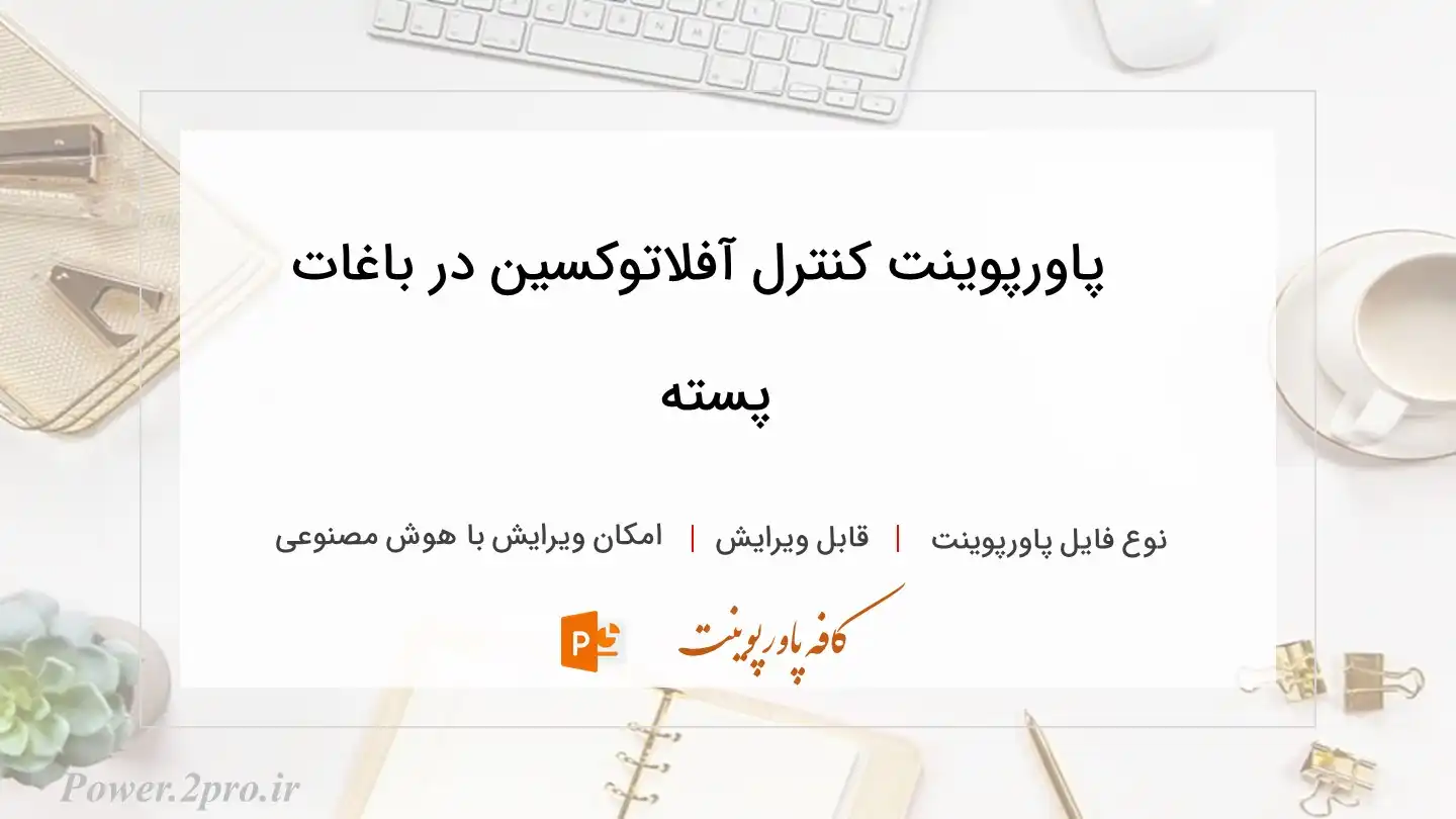  دانلود پاورپوینت کنترل آفلاتوکسین در باغات پسته 