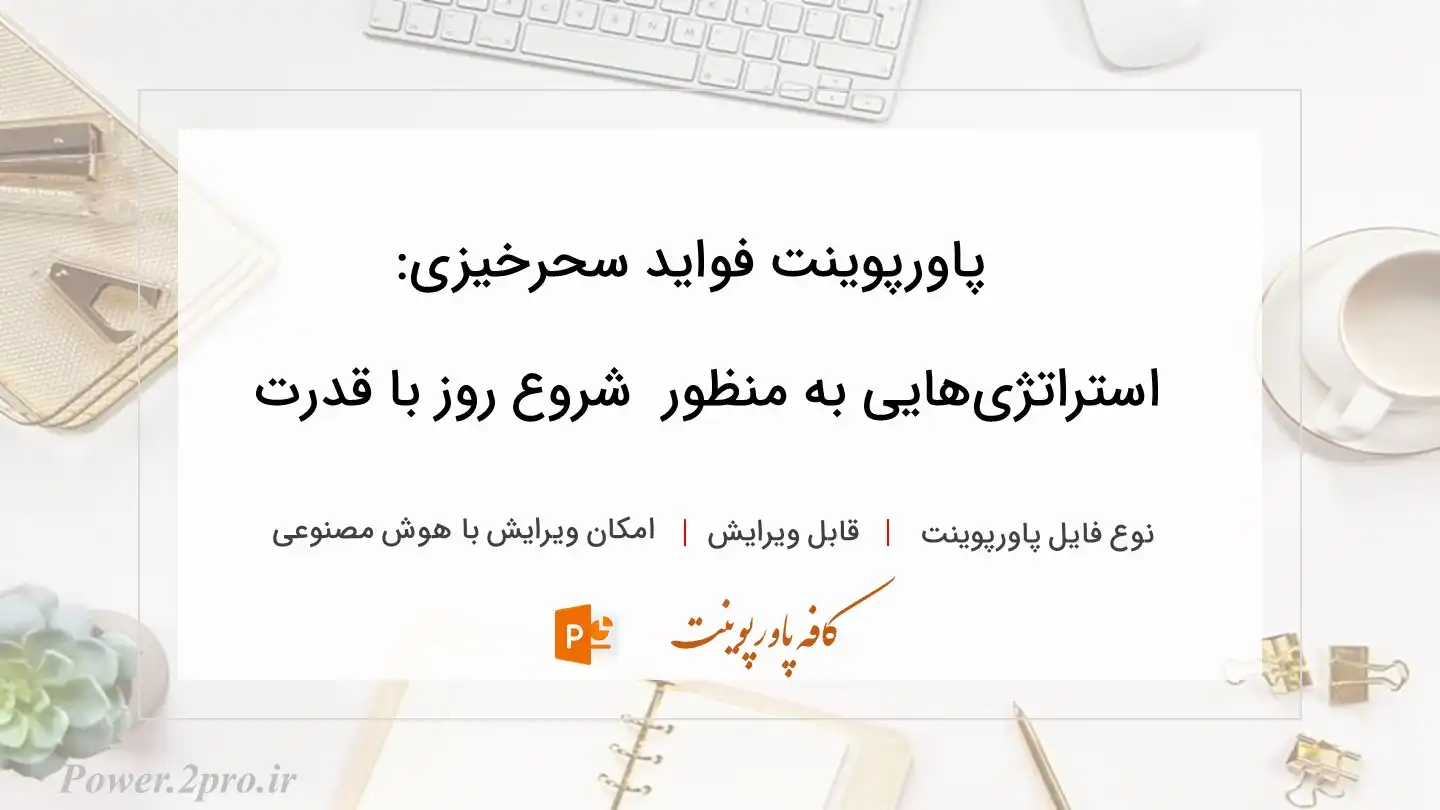  دانلود پاورپوینت فواید سحرخیزی: استراتژی‌هایی به منظور  شروع روز با قدرت 