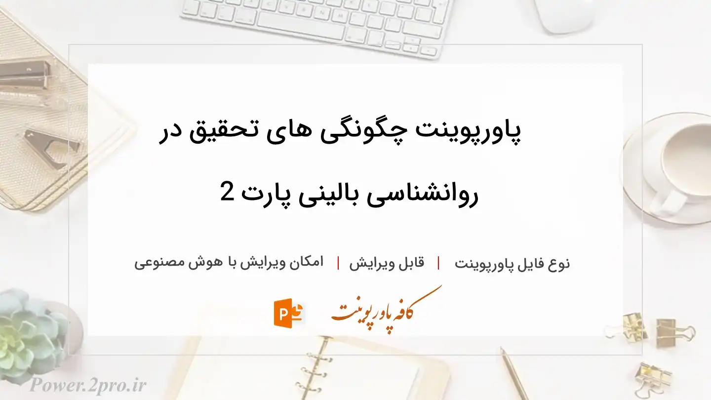  دانلود پاورپوینت چگونگی های تحقیق در روانشناسی بالینی پارت 2 