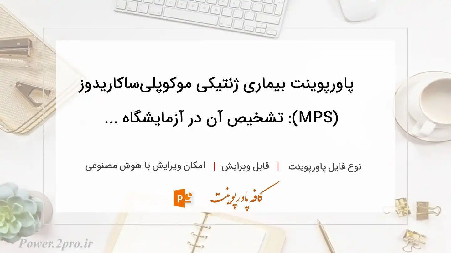  دانلود پاورپوینت بیماری ژنتیکی موکوپلی‌ساکاریدوز (MPS): تشخیص آن در آزمایشگاه ... 