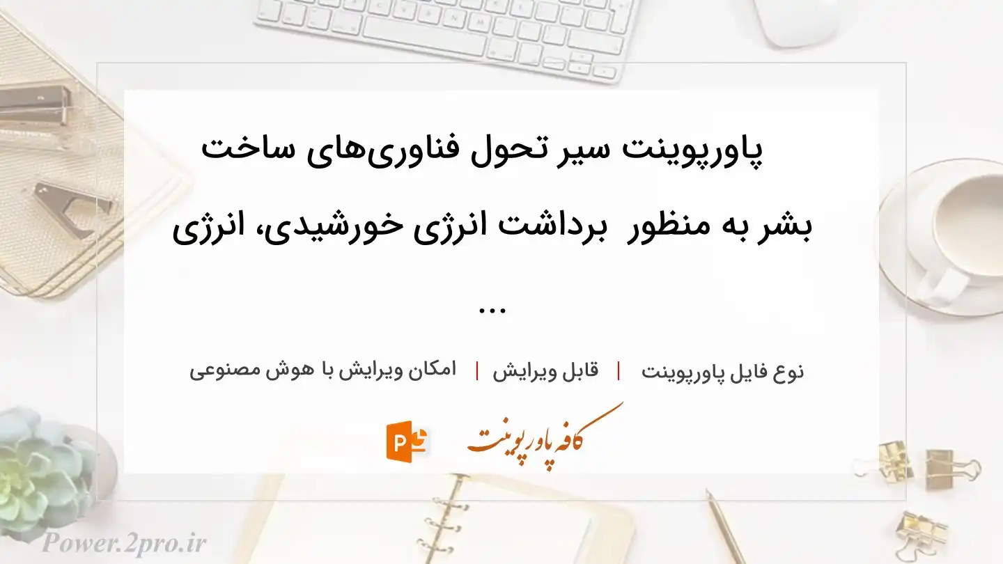  دانلود پاورپوینت سیر تحول فناوری‌های ساخت بشر به منظور  برداشت انرژی خورشیدی، انرژی ... 