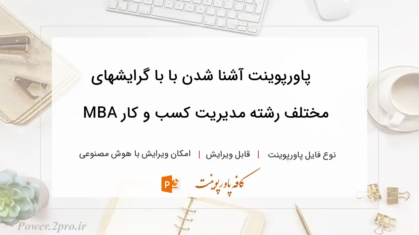  دانلود پاورپوینت آشنا شدن با با گرایشهای مختلف رشته مدیریت کسب و کار MBA 