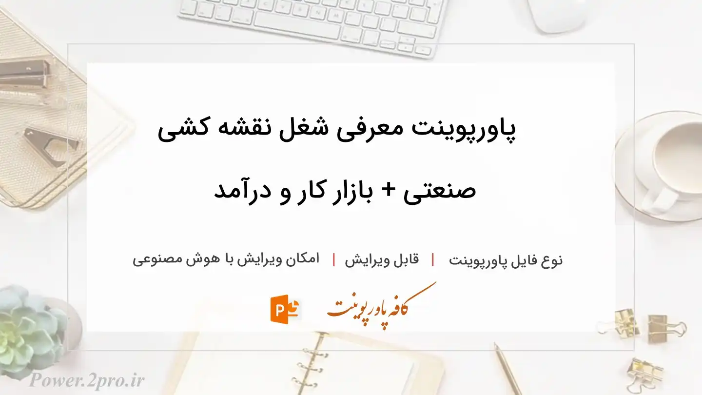  دانلود پاورپوینت معرفی شغل نقشه کشی صنعتی + بازار کار و درآمد 