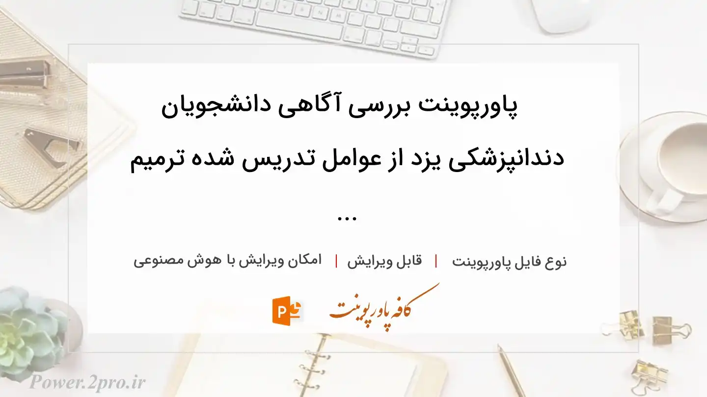  دانلود پاورپوینت بررسی آگاهی دانشجویان دندانپزشکی یزد از عوامل تدریس شده ترمیم ... 