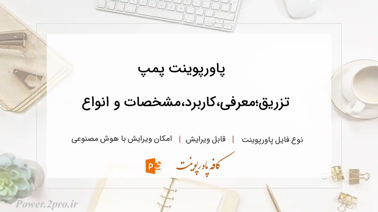  دانلود پاورپوینت پمپ تزریق؛معرفی،کاربرد،مشخصات و انواع 