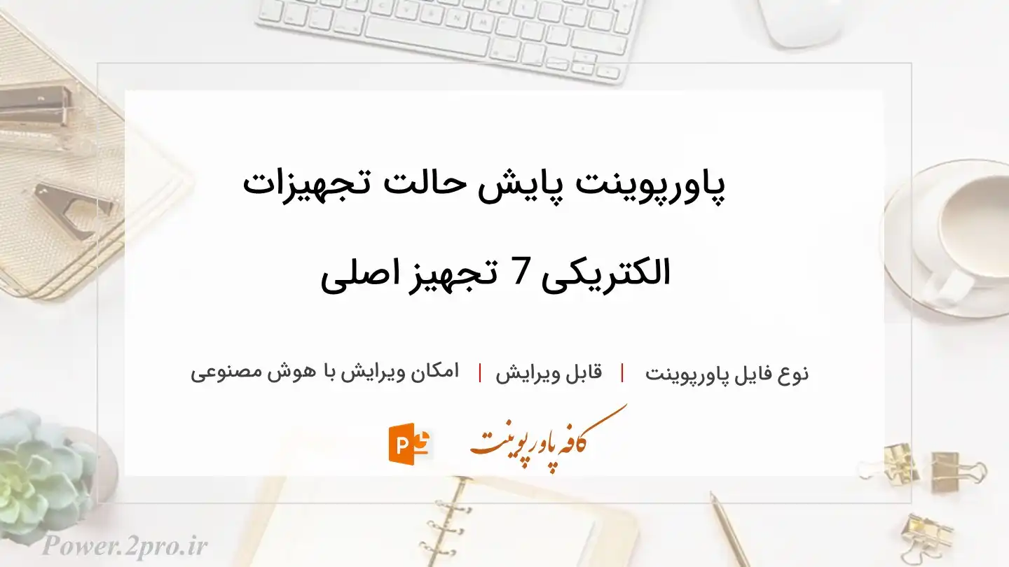  دانلود پاورپوینت پایش حالت تجهیزات الکتریکی 7 تجهیز اصلی 