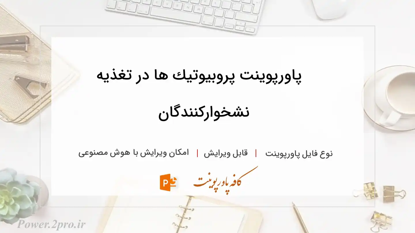  دانلود پاورپوینت پروبيوتيك ها در تغذیه نشخوارکنندگان