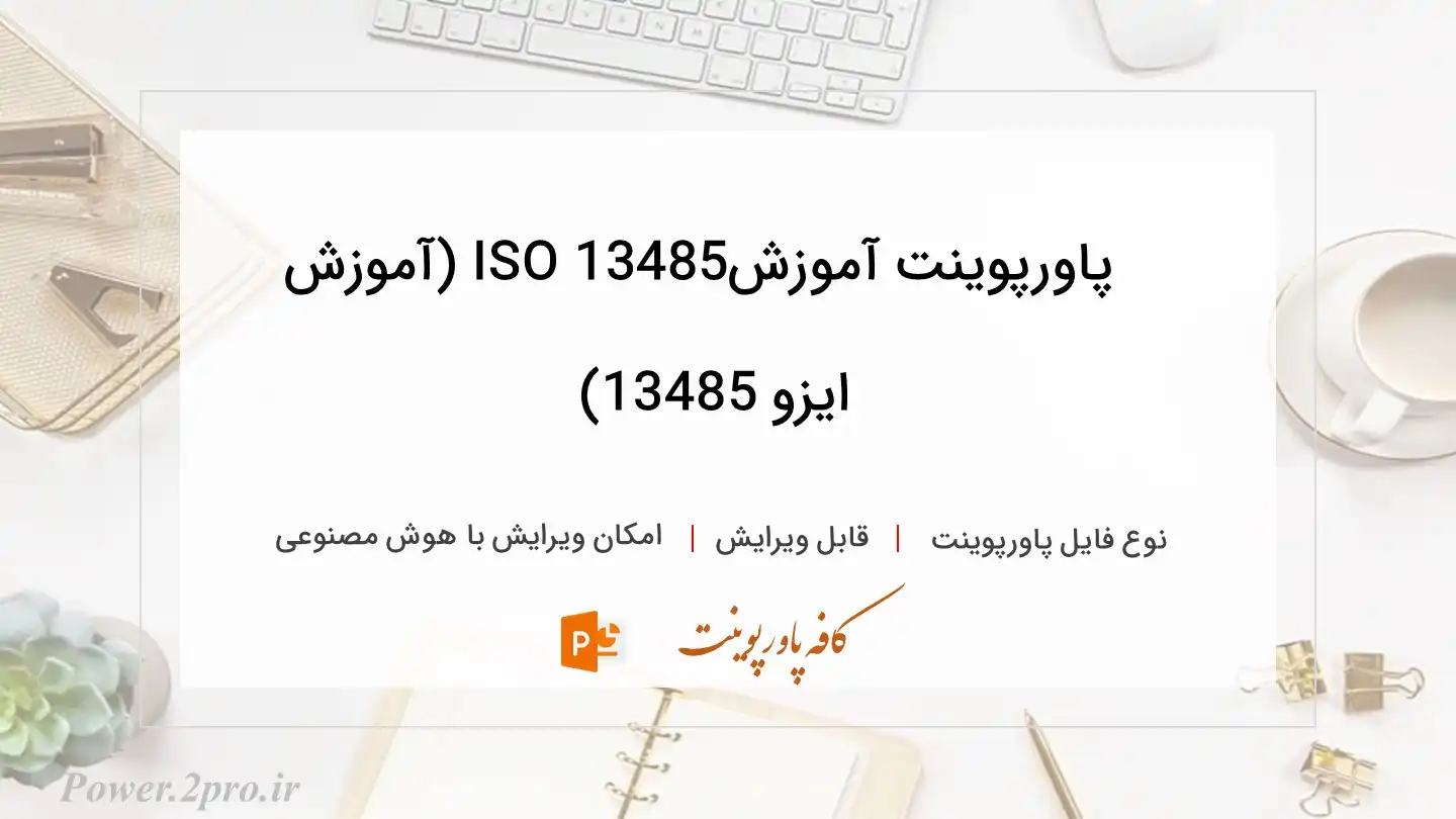  دانلود پاورپوینت آموزش13485 ISO (آموزش ایزو 13485) 