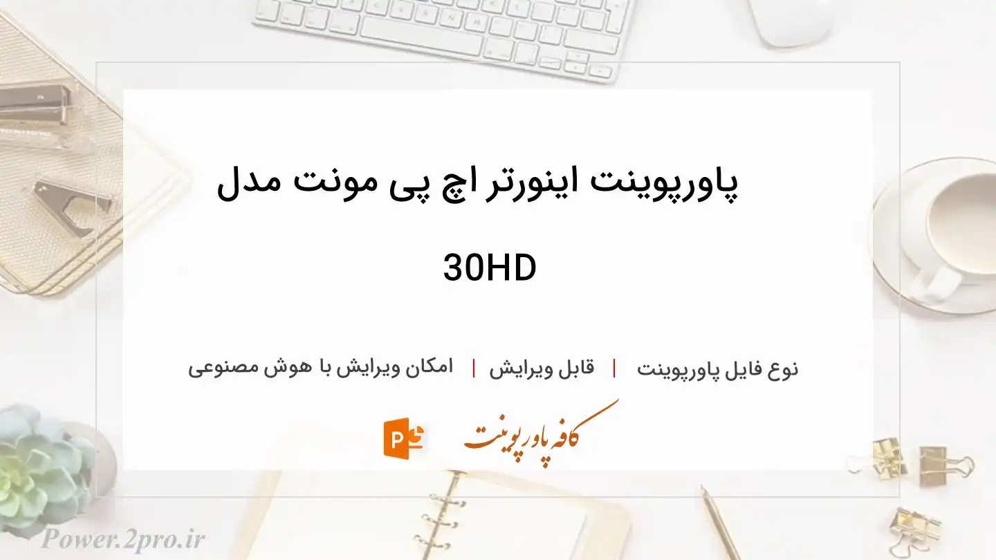  دانلود پاورپوینت اینورتر اچ پی مونت مدل HD30 