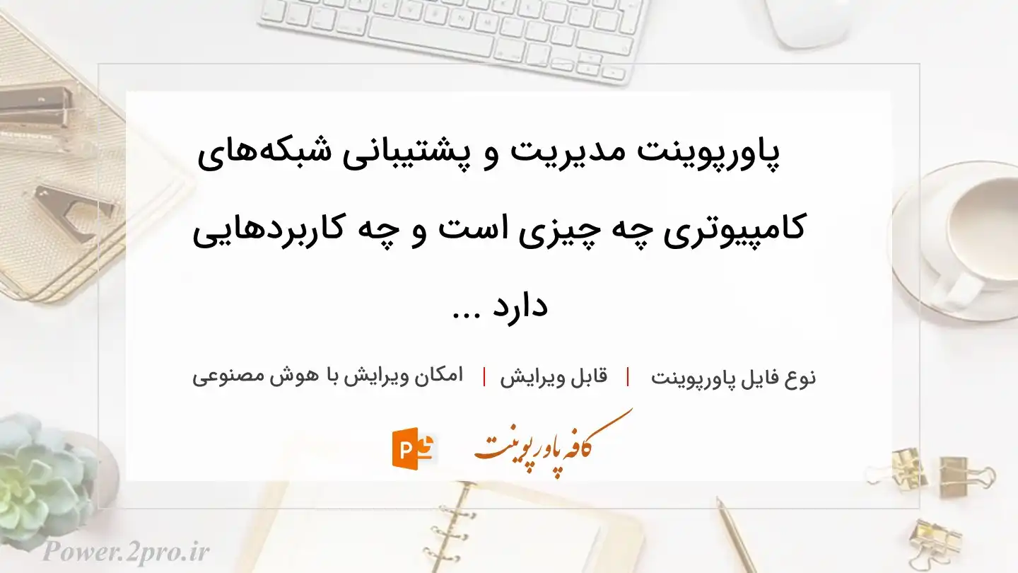  دانلود پاورپوینت مدیریت و پشتیبانی شبکه‌‌های کامپیوتری چه چیزی است و چه کاربردهایی دارد ... 
