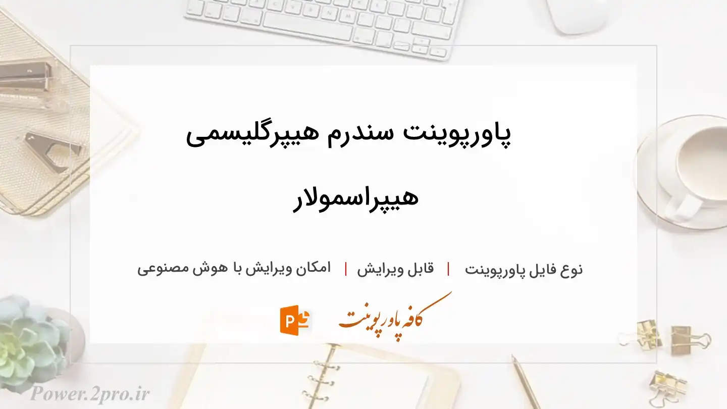  دانلود پاورپوینت سندرم هیپرگلیسمی هیپراسمولار 