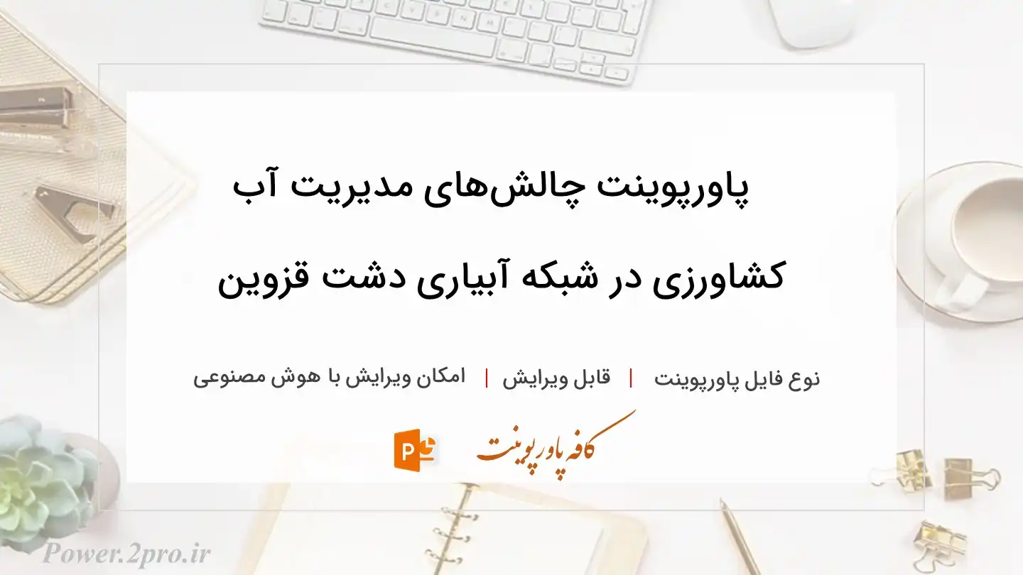  دانلود پاورپوینت چالش‌های مدیریت آب کشاورزی در شبکه آبیاری دشت قزوین 